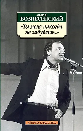 Книга Ты меня никогда не забудешь..." (Андрей Вознесенский)