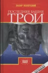 Последняя башня Трои : роман — 2031403 — 1