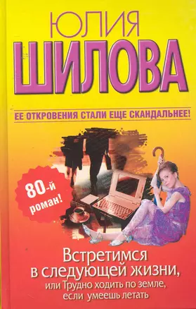 Встретимся в следующей жизни,или Трудно ходить по земле — 2254009 — 1