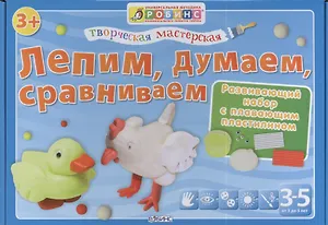 Тв.мастерская. Лепим думаем сравниваем