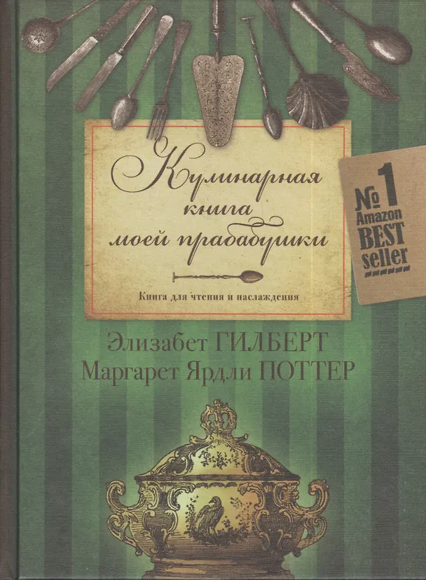 Книга Кулинарная книга моей прабабушки. Книга для чтения и наслаждения (Элизабет Гилберт) — 1