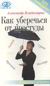 Как уберечься от простуды