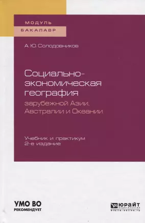 Социально-экономическая география зарубежной Азии, Австралии и Океании. Учебник и практикум для академического бакалавриата — 2728995 — 1