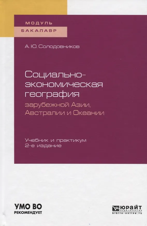 Книга Социально-экономическая география зарубежной Азии, Австралии и Океании. Учебник и практикум для академического бакалавриата () — 1