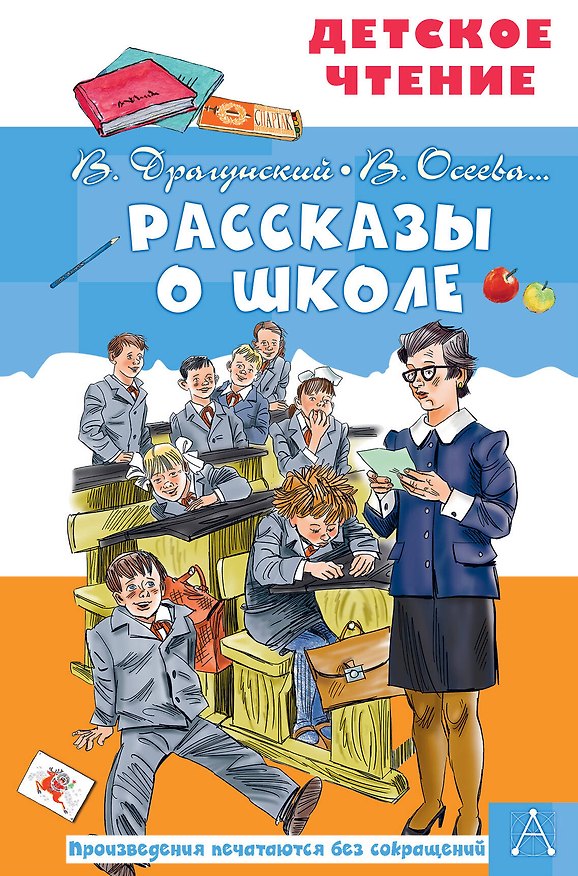 Книга Рассказы о школе (Виктор Драгунский) — 1