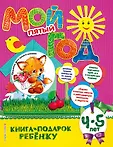 Книга-подарок ребенку. Год моей жизни!