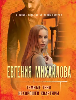 Книга Темные тени нехорошей квартиры (Евгения Михайлова)