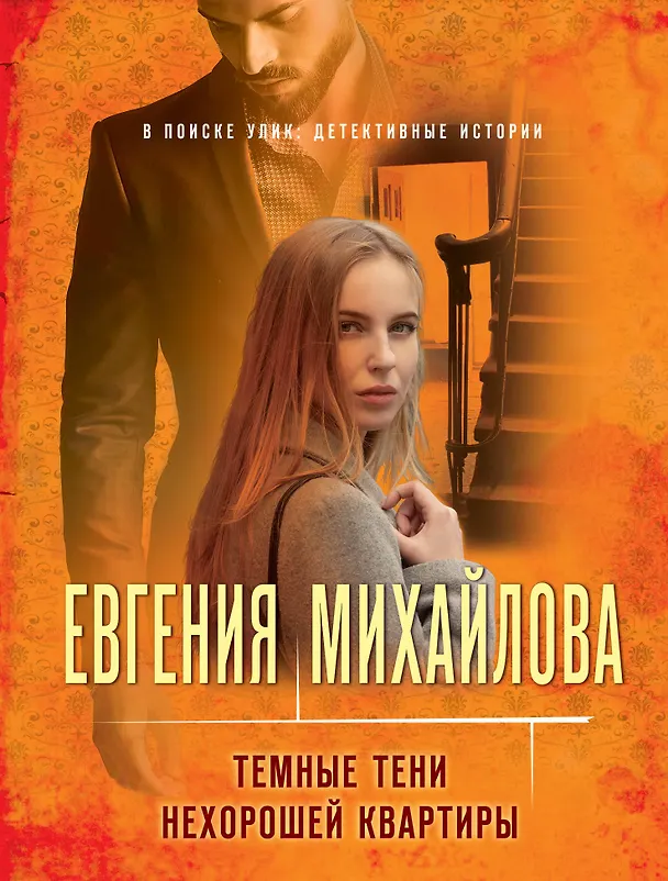 Книга Темные тени нехорошей квартиры (Евгения Михайлова) — 1