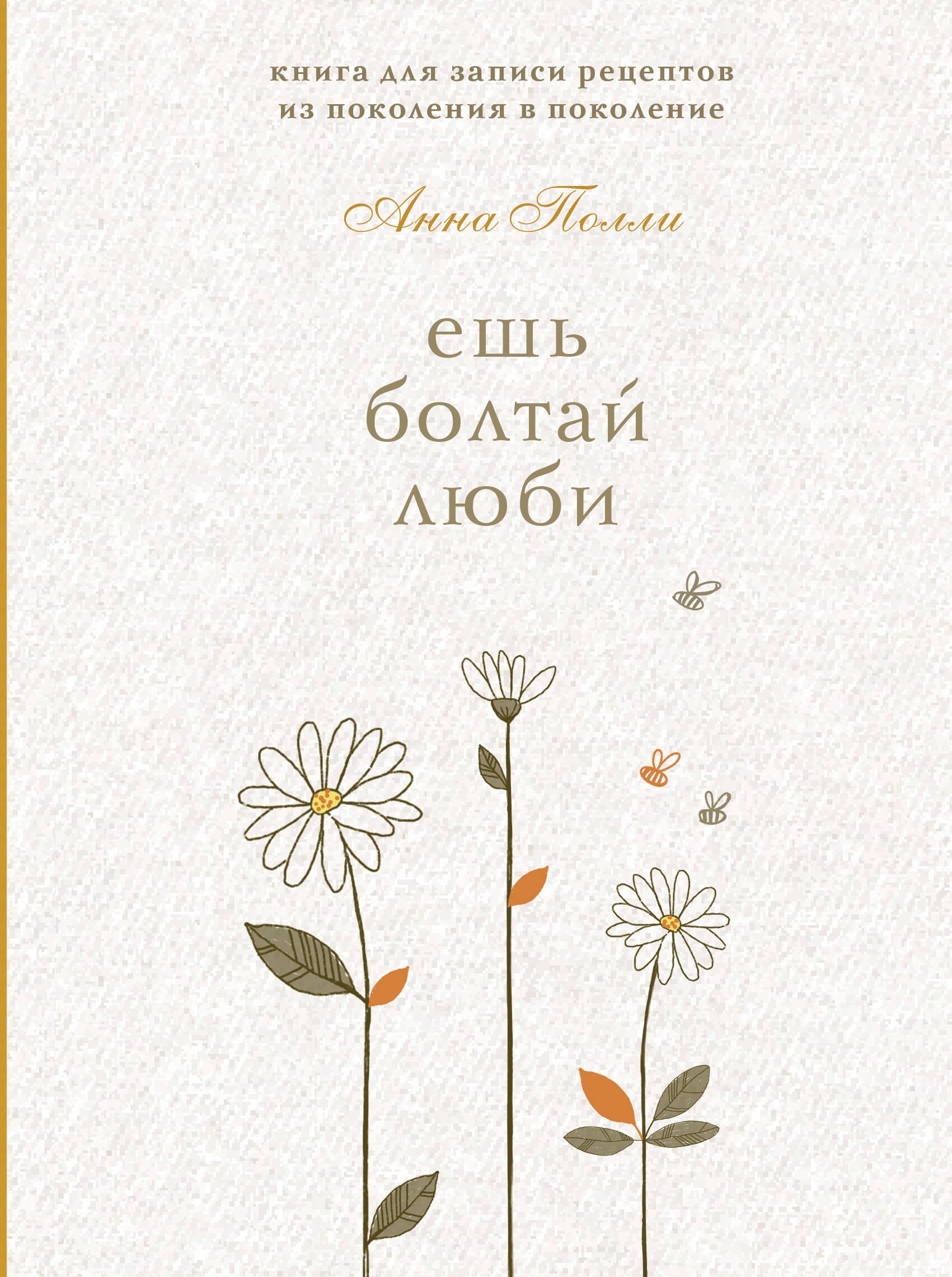 

Ешь, болтай, люби. Книга для записи рецептов из поколения в поколение