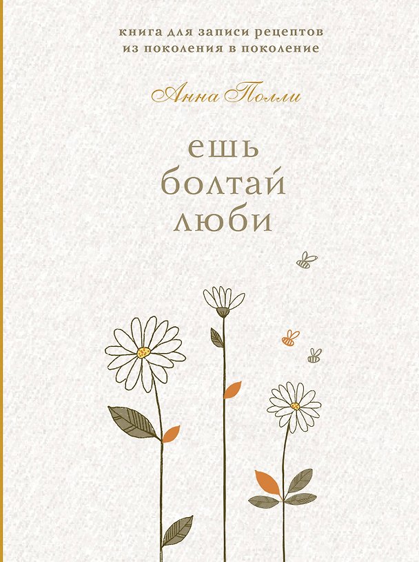 Книга для записи кулинарных рецептов, Эксмо, «Ешь, болтай, люби», А5, 72 листа 3090097 — 1