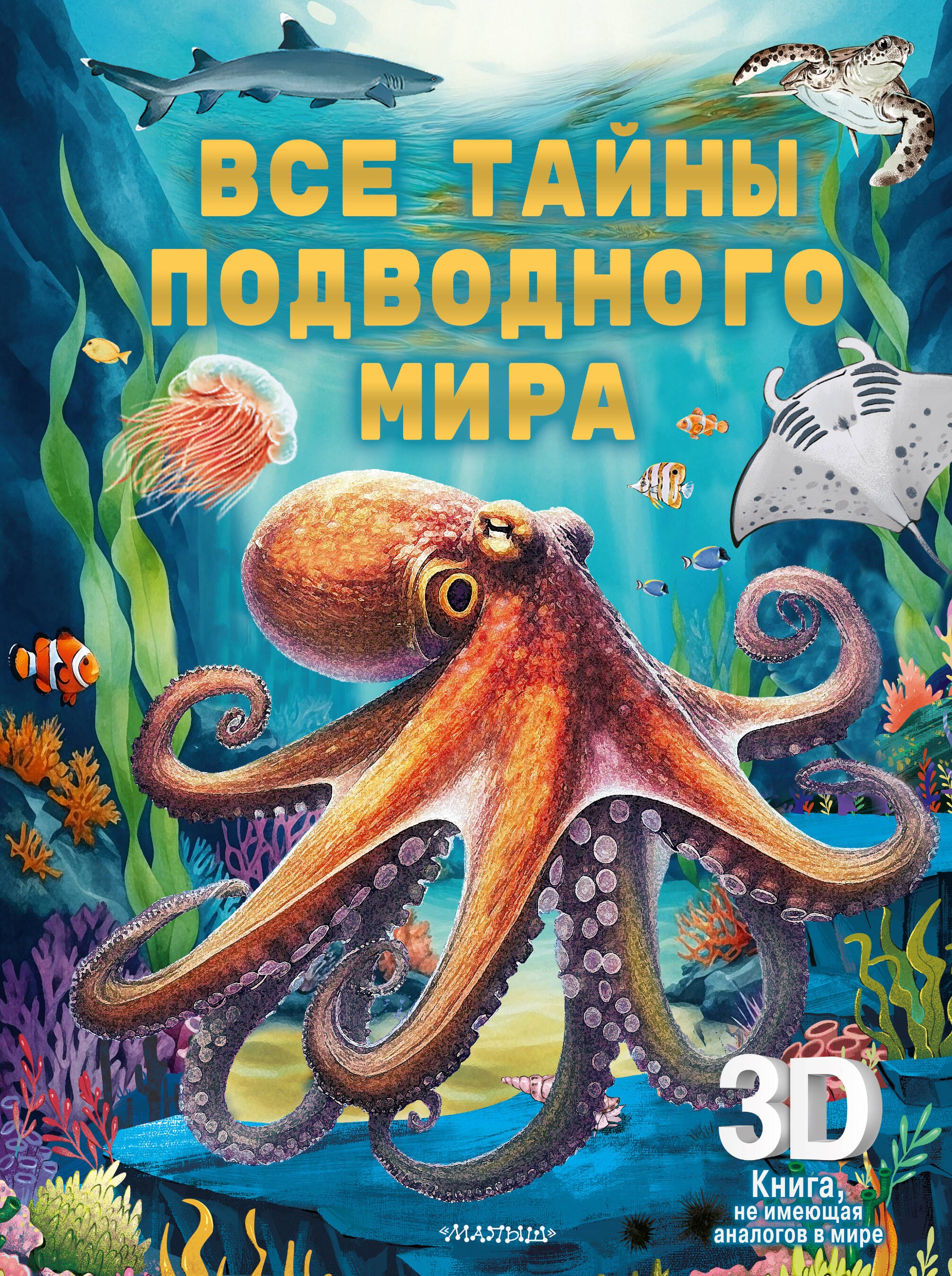 

Все тайны подводного мира