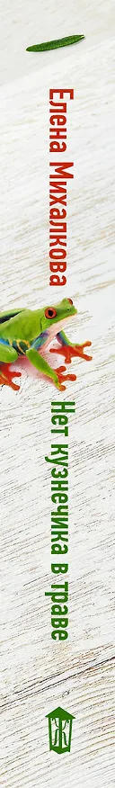 Книга Нет кузнечика в траве (Елена Михалкова) — 3