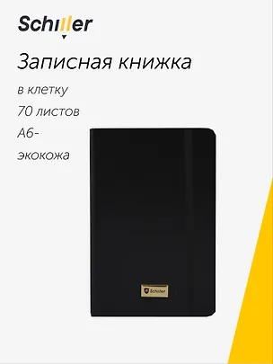 Записная книжка «Universal» А6-, 70 листов в клетку, черная, сшивка, Schiller 3096131