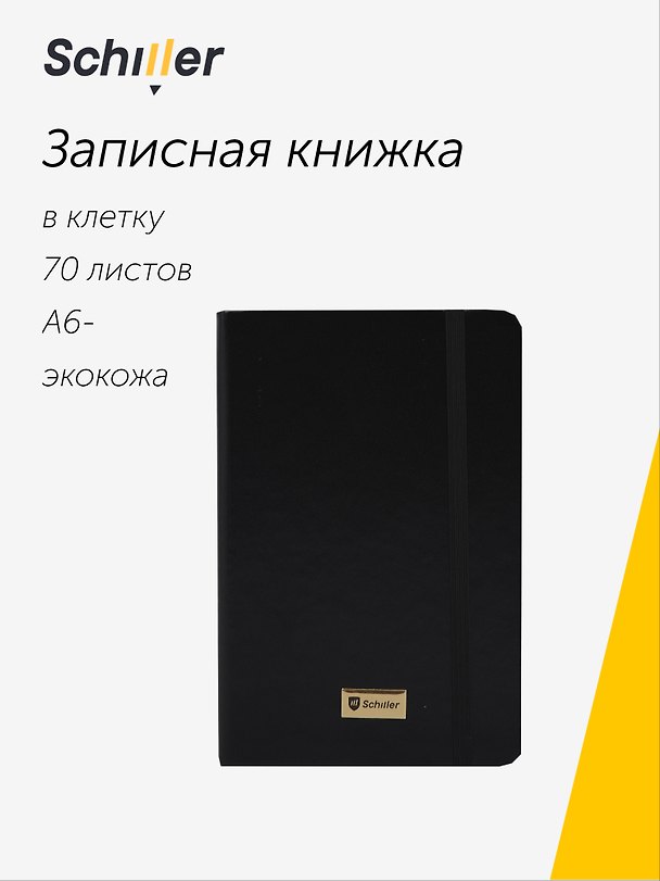 Записная книжка «Universal» А6-, 70 листов в клетку, черная, сшивка, Schiller 3096131 — 1