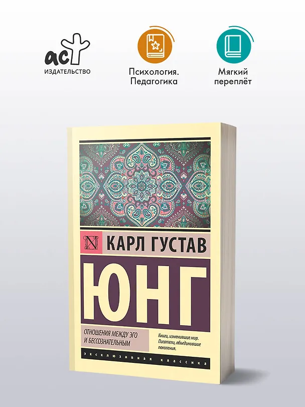 Книга Отношения между эго и бессознательным (Карл Юнг) — 5