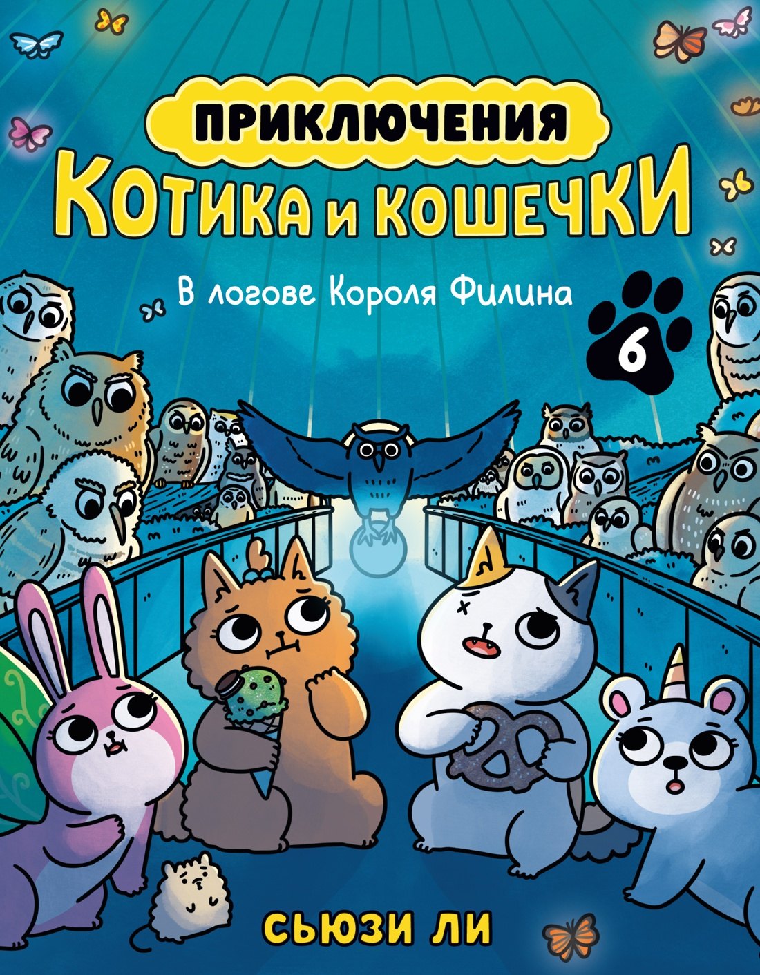 Сьюзи Ли Приключения котика и кошечки. Книга 6. В логове Короля Филина