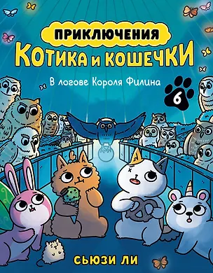 Книга Приключения котика и кошечки. Книга 6. В логове Короля Филина (Сьюзи Ли)
