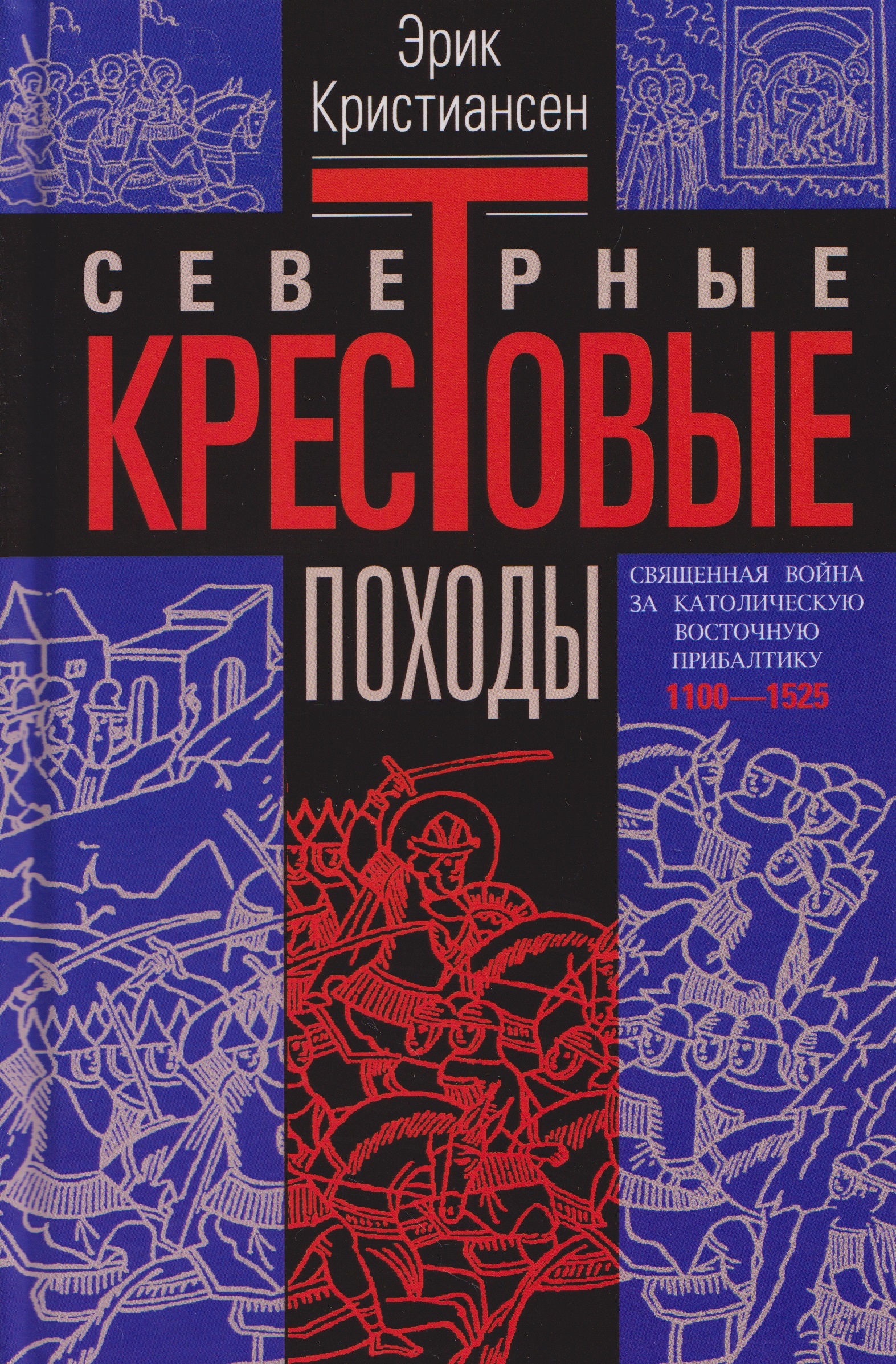 Северные крестовые походы. Священная война за католическую Восточную Прибалтику. 1100–1525