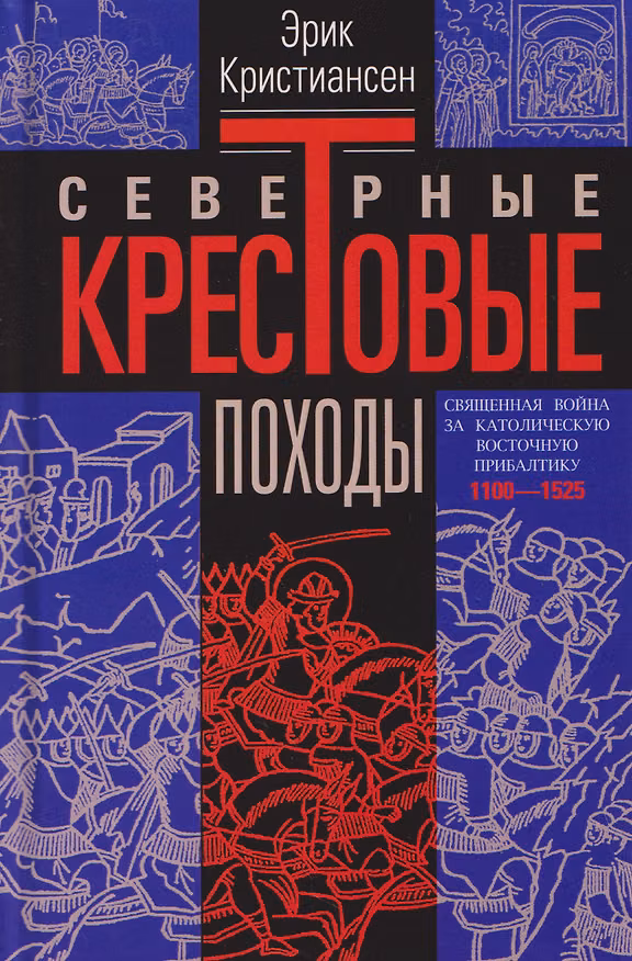 Книга Северные крестовые походы. Священная война за католическую Восточную Прибалтику. 1100–1525 (Эрик Кристиансен) — 1