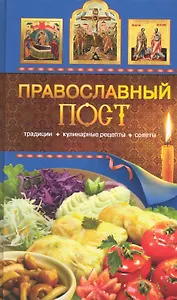 Православный пост. Традиции, кулинарные рецепты, советы