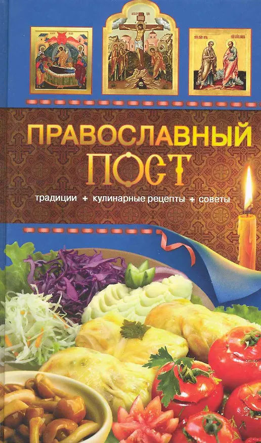 Книга Православный пост. Традиции, кулинарные рецепты, советы (Таисия Левкина) — 1