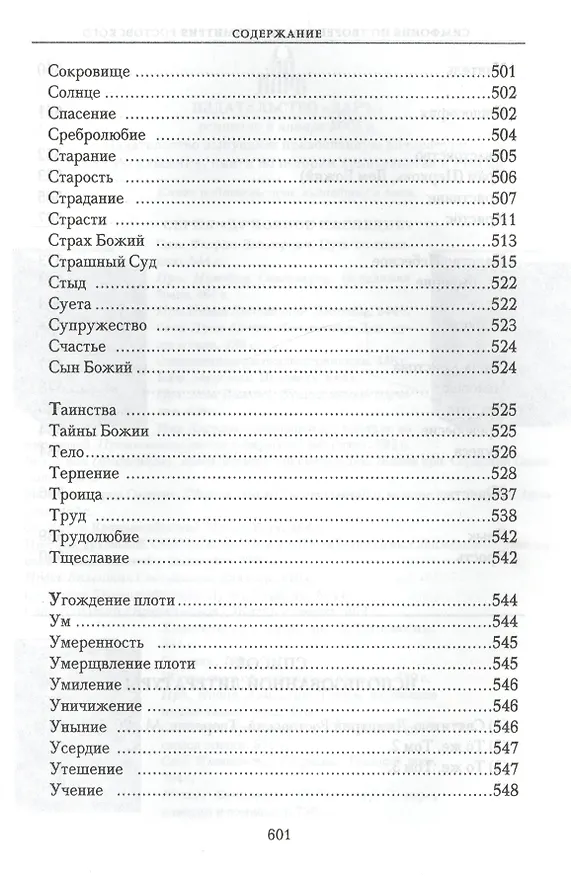 Книга Симфония по творениям святителя Димитрия Ростовского () — 9