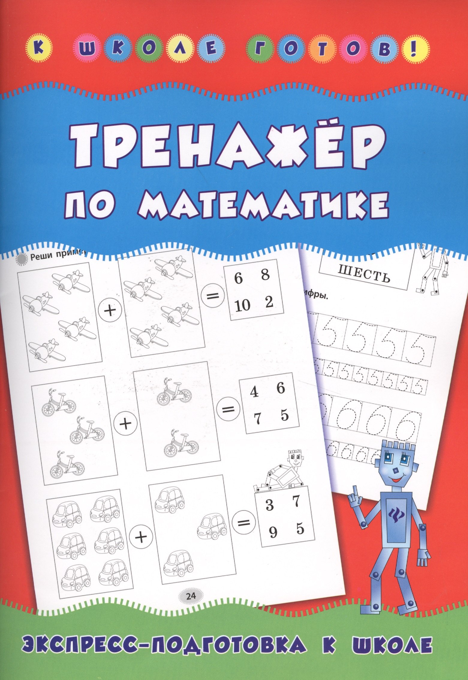 

Тренажер по математике