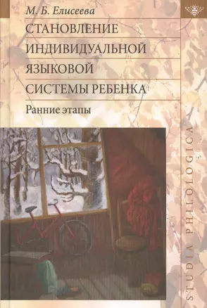 Становление индивидуальной языковой системы ребенка: ранние этапы — 2525817 — 1