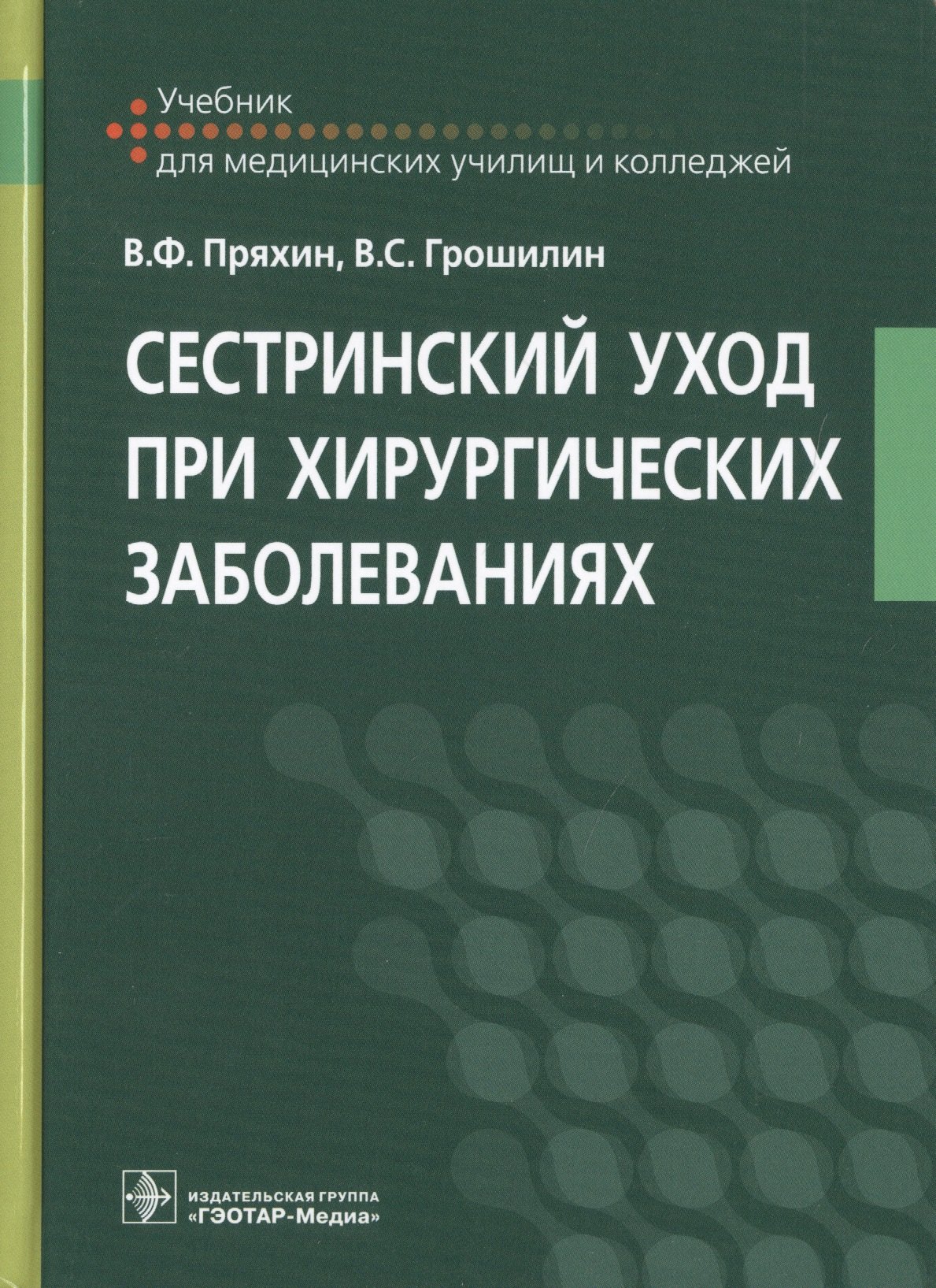 

Сестринский уход при хирургических заболеваниях. Учебник