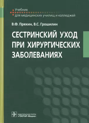 Сестринский уход при хирургических заболеваниях. Учебник — 2720376 — 1