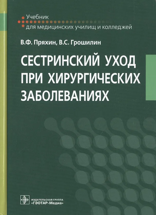 Книга Сестринский уход при хирургических заболеваниях. Учебник () — 1