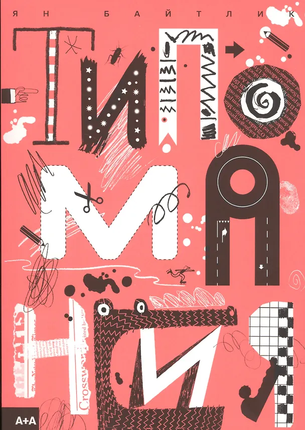 Книга Типомания (Ян Байтлик) — 1