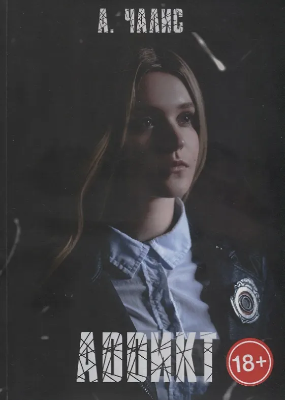 Книга Аддикт (Алиса Чалис) — 1