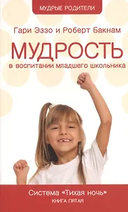 Мудрость в воспитании младшего школьника. Система "Тихая ночь". Книга 5