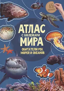 Книга-картинка «Атлас мира. Обитатели рек, морей и океанов» (+65 наклеек)