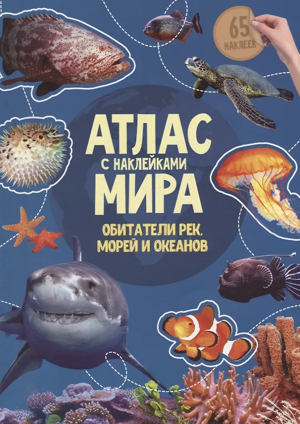Книга Книга-картинка «Атлас мира. Обитатели рек, морей и океанов» (+65 наклеек) () — 1