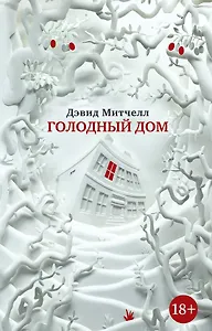 Голодный дом