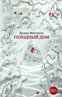 Голодный дом