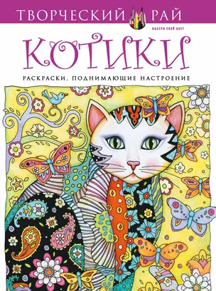 Котики. Раскраски, поднимающие настроение — 2496706 — 1