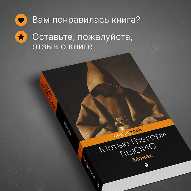 Книга Монах (Мэтью Грегори Льюис) — 9