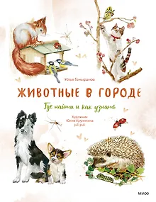 Животные в городе. Где найти и как узнать