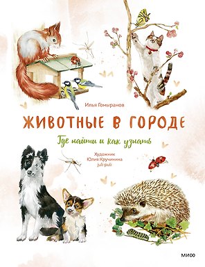 Животные в городе. Где найти и как узнать
