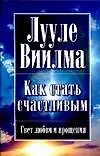 Как стать счастливым 1900255