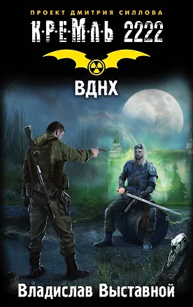 Книга Кремль 2222. ВДНХ (Владислав Выставной)