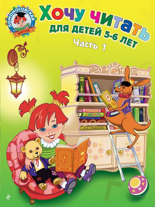 Книга Хочу читать. Для детей 5-6 лет. В 2 частях. Часть 1.  2-е изд., перераб. (Валентина Егупова) — 1