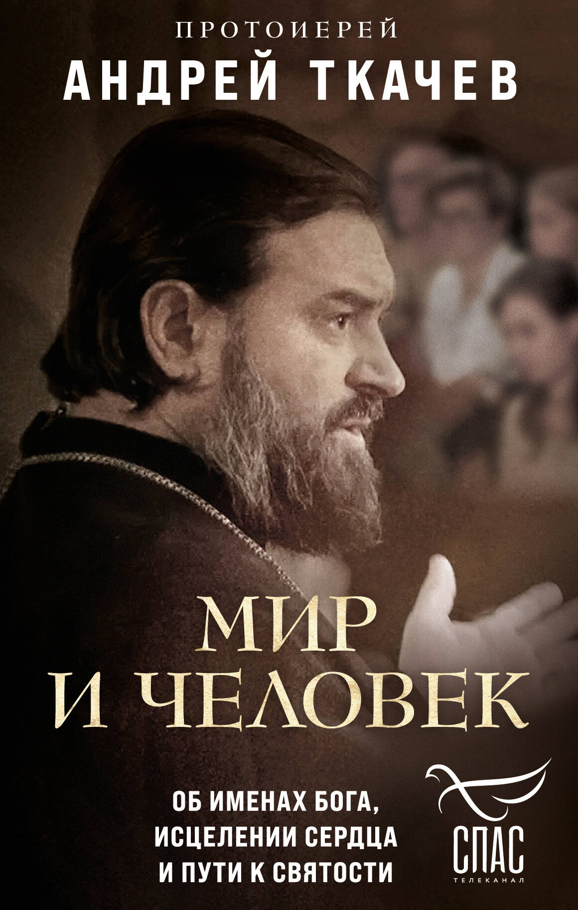 Обложка книги «Комплект из 2х книг Встречи с протоиереем Андреем Ткачевым»