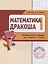 Дракоша «плюс». Сборник занимательных заданий для учащихся 1 класса. — 2565373 — 3