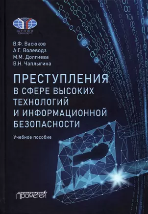 Преступления в сфере высоких технологий и информационной безопасности. Учебное пособие — 2971446 — 1