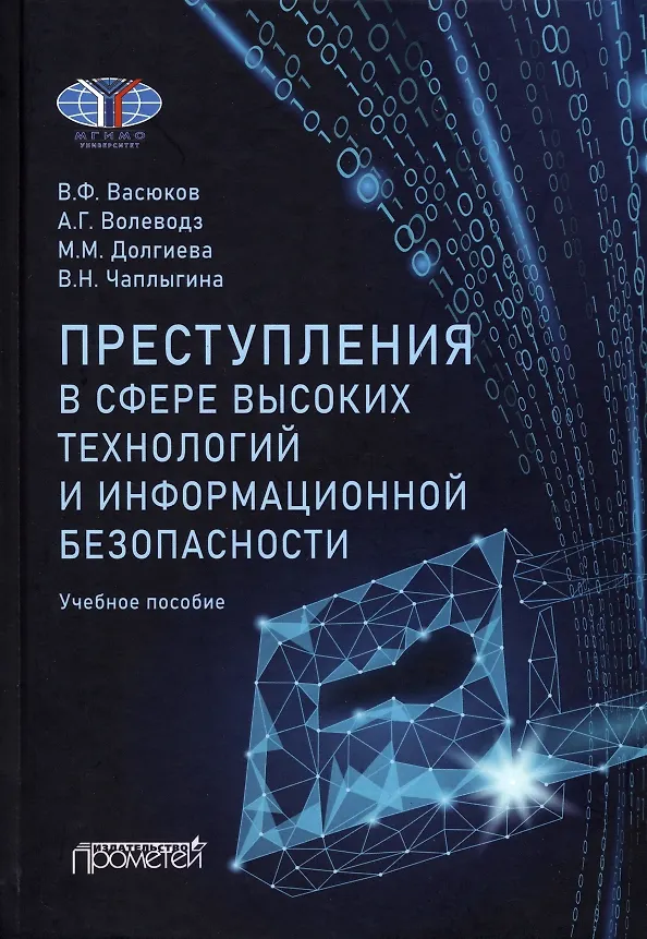 Книга Преступления в сфере высоких технологий и информационной безопасности. Учебное пособие (Виталий Васюков, Александр Волеводз, Мадина Долгиева) — 1