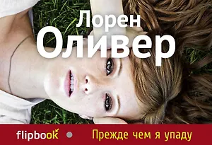 Прежде чем я упаду